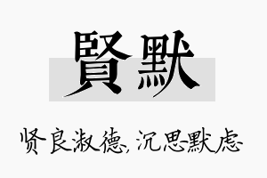 贤默名字的寓意及含义