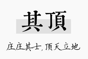 其顶名字的寓意及含义