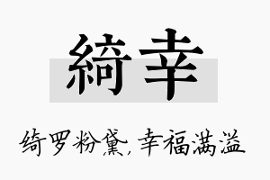 绮幸名字的寓意及含义