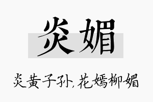 炎媚名字的寓意及含义