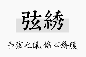 弦绣名字的寓意及含义