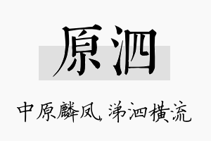 原泗名字的寓意及含义