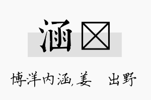 涵嫄名字的寓意及含义