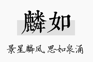 麟如名字的寓意及含义