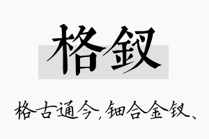 格钗名字的寓意及含义