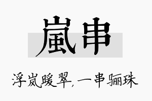 岚串名字的寓意及含义