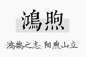 鸿煦名字的寓意及含义