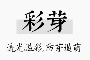 彩芽名字的寓意及含义