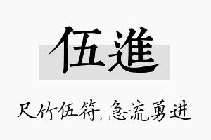 伍进名字的寓意及含义