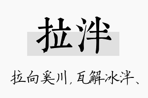 拉泮名字的寓意及含义