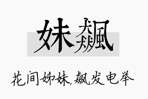 妹飙名字的寓意及含义