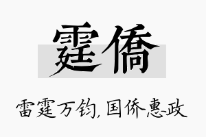 霆侨名字的寓意及含义