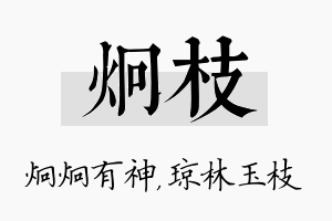 炯枝名字的寓意及含义