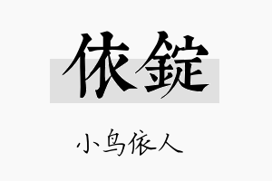 依锭名字的寓意及含义