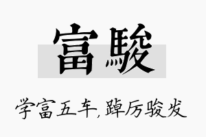 富骏名字的寓意及含义