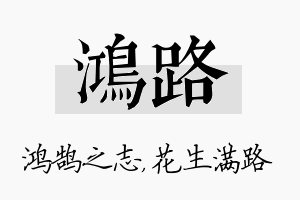 鸿路名字的寓意及含义