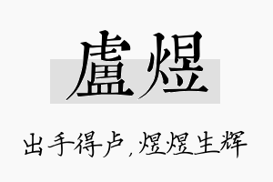 卢煜名字的寓意及含义