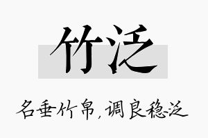 竹泛名字的寓意及含义