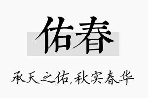 佑春名字的寓意及含义