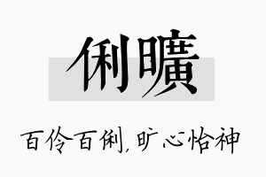 俐旷名字的寓意及含义