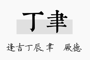 丁聿名字的寓意及含义