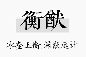 衡猷名字的寓意及含义