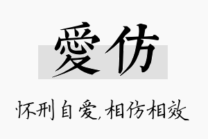 爱仿名字的寓意及含义