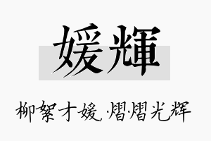 媛辉名字的寓意及含义