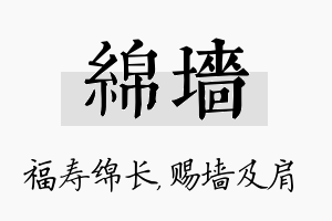 绵墙名字的寓意及含义