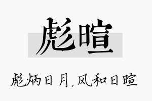 彪暄名字的寓意及含义