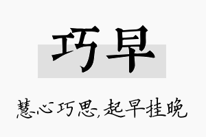 巧早名字的寓意及含义