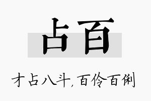 占百名字的寓意及含义