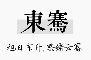 东骞名字的寓意及含义