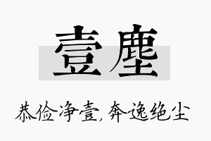 壹尘名字的寓意及含义