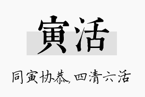 寅活名字的寓意及含义