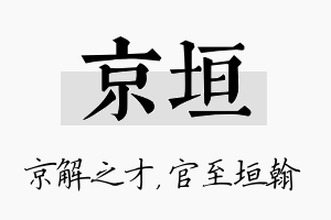 京垣名字的寓意及含义