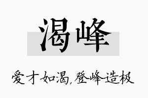 渴峰名字的寓意及含义