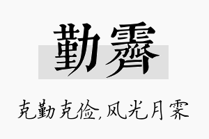 勤霁名字的寓意及含义