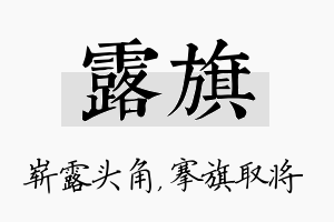 露旗名字的寓意及含义