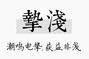 挚浅名字的寓意及含义