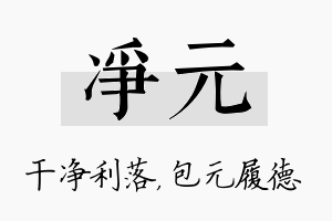 净元名字的寓意及含义