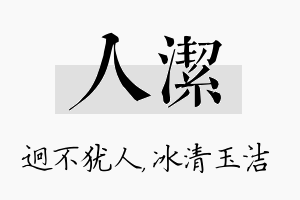 人洁名字的寓意及含义