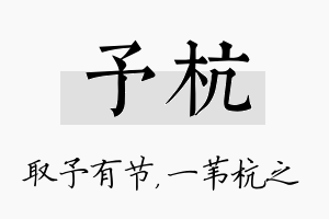 予杭名字的寓意及含义