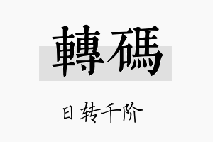 转码名字的寓意及含义