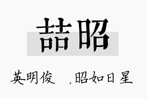 喆昭名字的寓意及含义