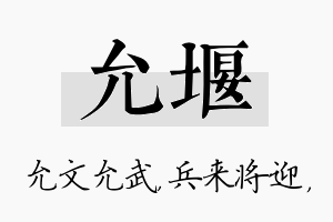 允堰名字的寓意及含义