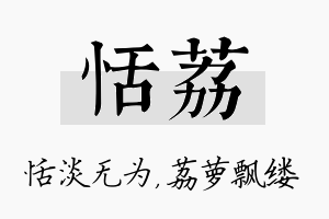 恬荔名字的寓意及含义