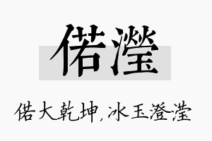 偌滢名字的寓意及含义