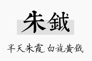 朱钺名字的寓意及含义