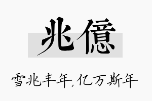 兆亿名字的寓意及含义